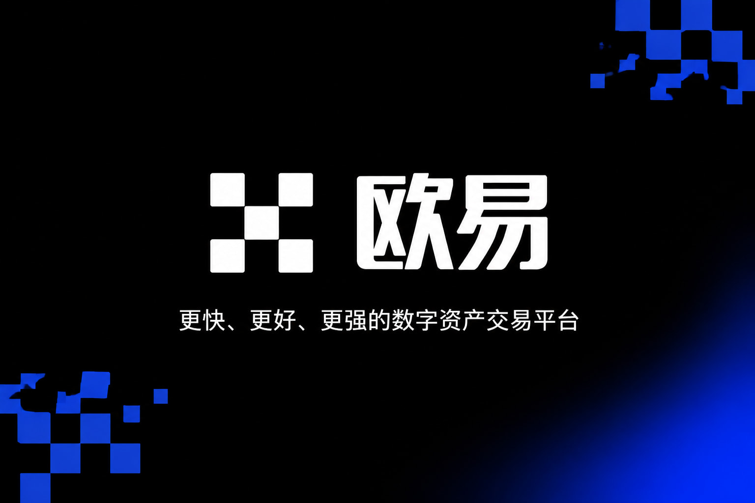 欧交易所APPAPP官方下载